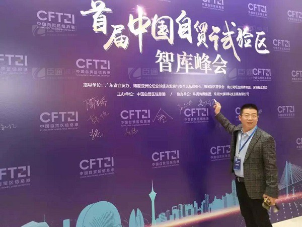 首屆中國自貿(mào)試驗(yàn)區(qū)智庫峰會(huì)舉辦，臣通獲聘成為智庫聯(lián)盟成員
