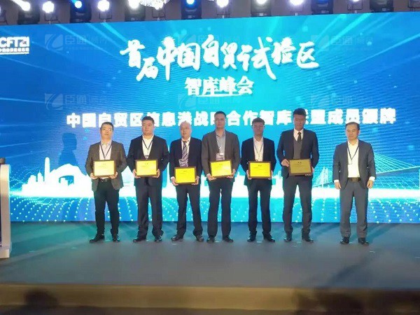 首屆中國自貿(mào)試驗(yàn)區(qū)智庫峰會(huì)舉辦，臣通獲聘成為智庫聯(lián)盟成員