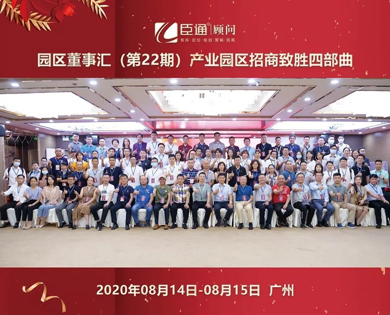 精準(zhǔn)定位，招商致勝，第22期園區(qū)董事匯圓滿落幕！