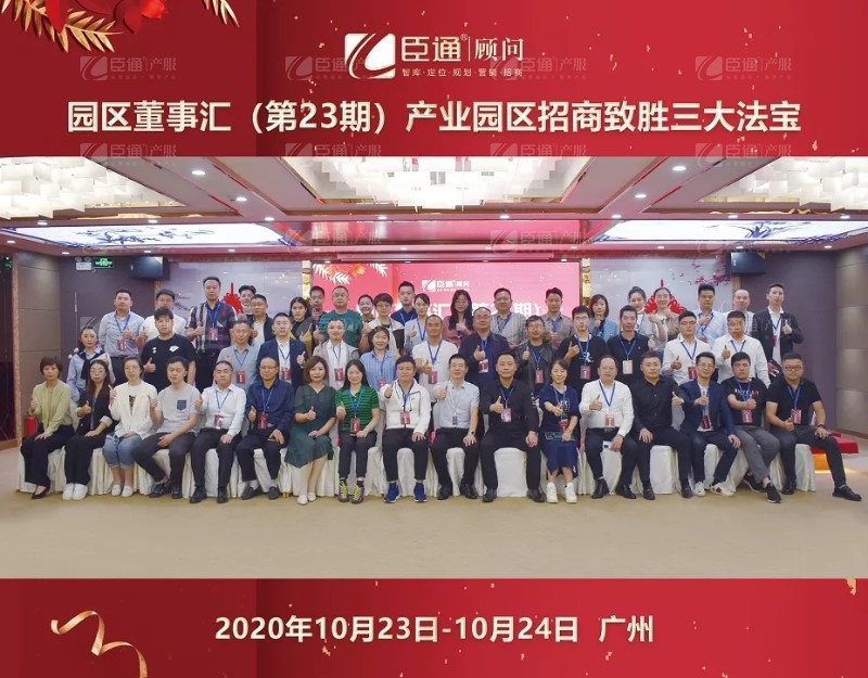 實(shí)戰(zhàn)落地，招商致勝，第23期園區(qū)董事匯圓滿(mǎn)落幕！