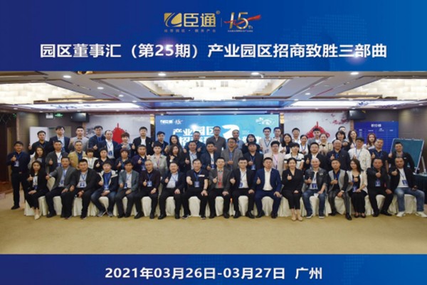 定位新思考，招商新模式，第25期園區(qū)董事匯圓滿落幕！