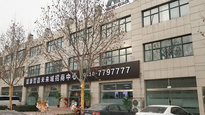 臣通招商落子邯鄲，富康智造未來(lái)城招商盛啟！